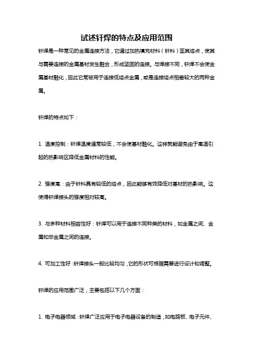 试述钎焊的特点及应用范围