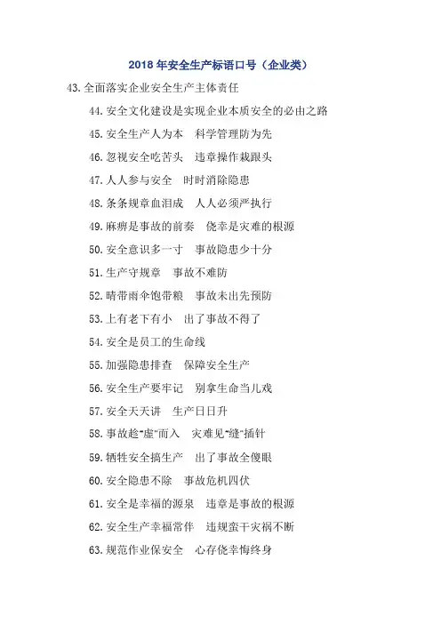 2018年安全生产标语口号(企业类)