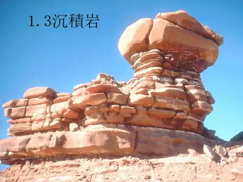 地质课件-沉积岩