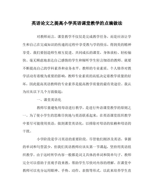 英语(心得)之提高小学英语课堂教学的点滴做法