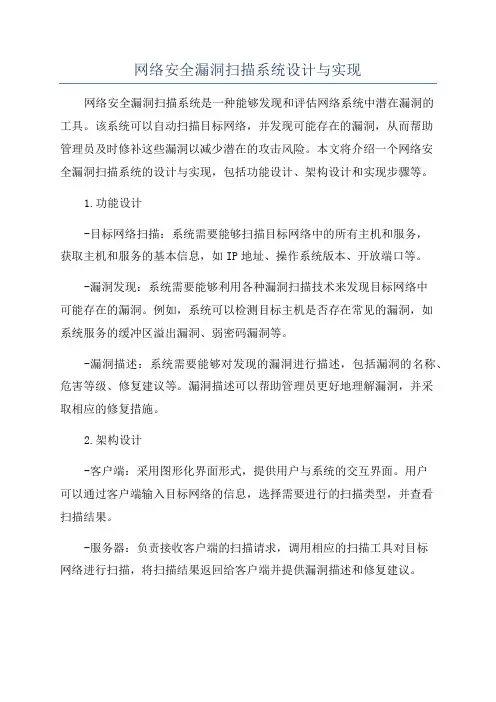 网络安全漏洞扫描系统设计与实现