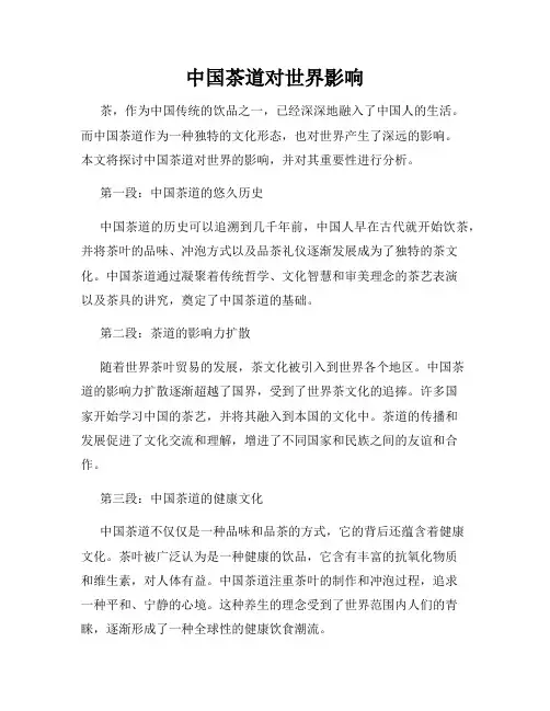 中国茶道对世界影响