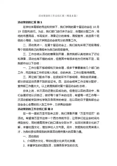 活动策划的工作总结汇报（精选6篇）