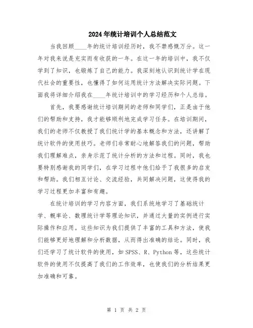 2024年统计培训个人总结范文