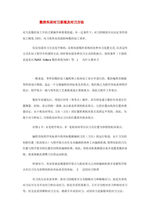 数控车床对刀原理及方法步骤(实用详细)
