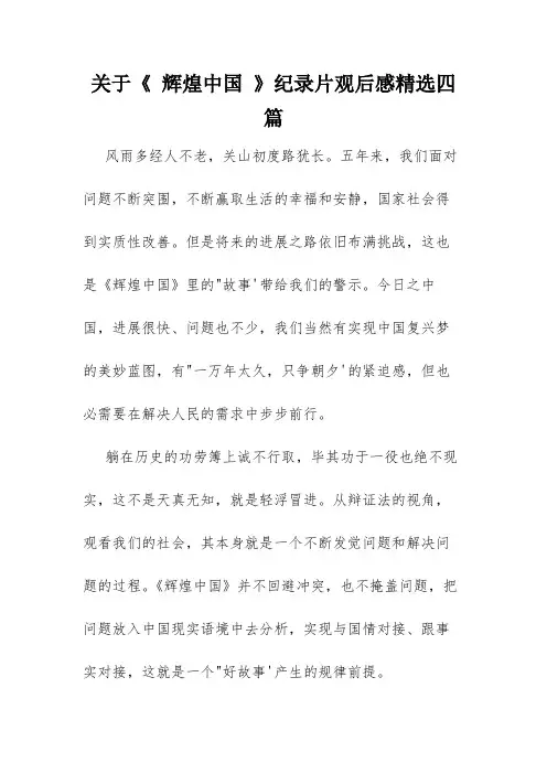 关于《 辉煌中国 》纪录片观后感精选四篇