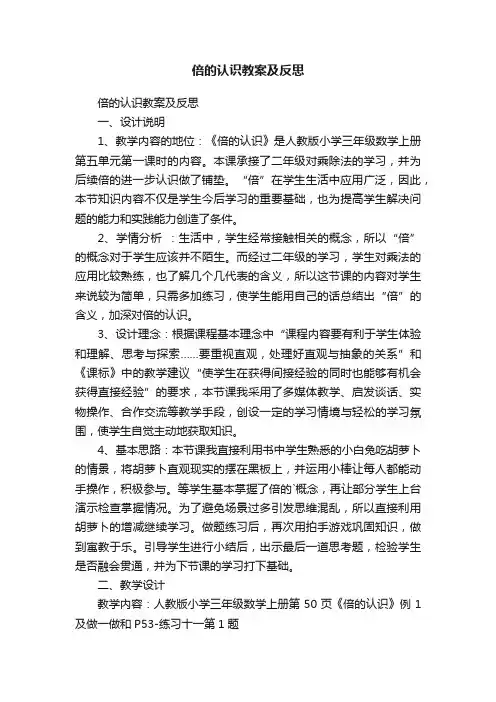 倍的认识教案及反思