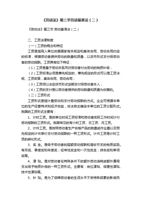 《劳动法》第三节劳动基准法（二）