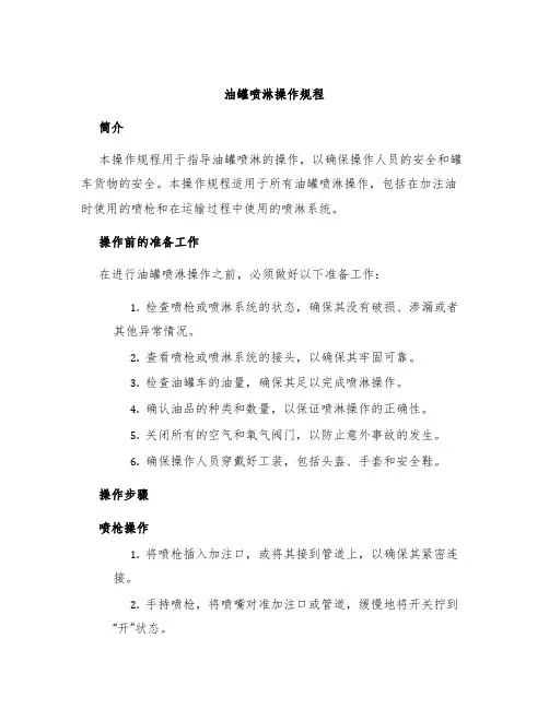 油罐喷淋操作规程