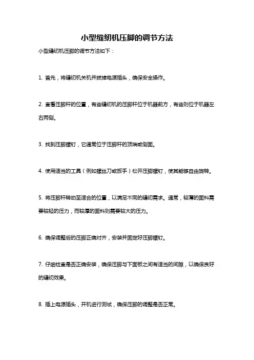 小型缝纫机压脚的调节方法