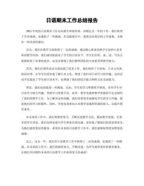 日语期末工作总结报告