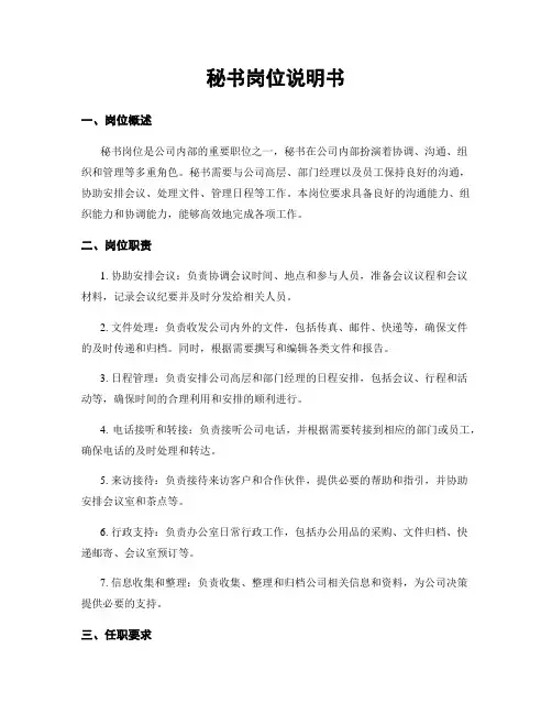 秘书岗位说明书