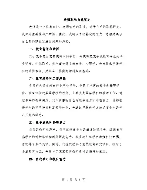 教师职称自我鉴定（三篇）