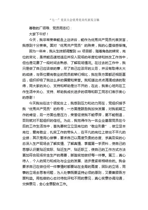 “七一”党员大会优秀党员代表发言稿_七一建党节