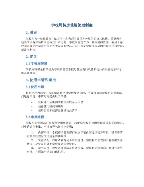 学校周转房使用管理制度