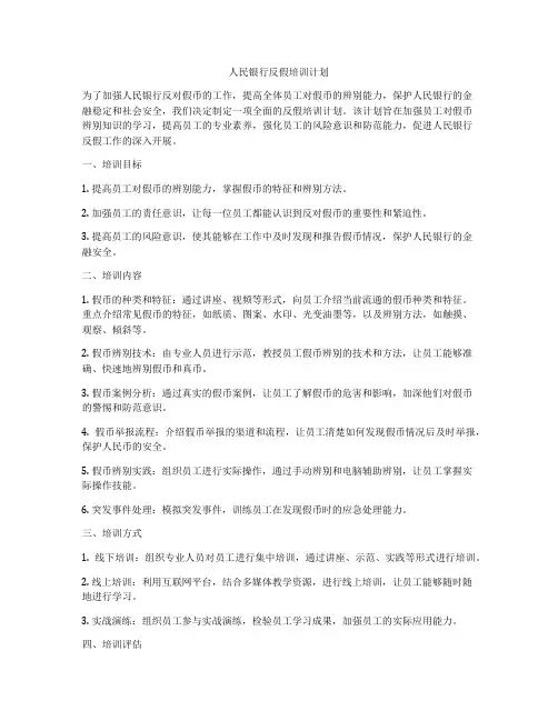 人民银行反假培训计划