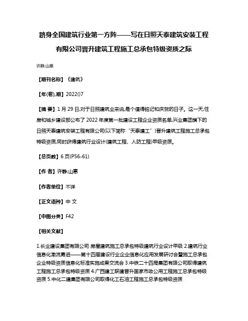 跻身全国建筑行业第一方阵——写在日照天泰建筑安装工程有限公司晋升建筑工程施工总承包特级资质之际