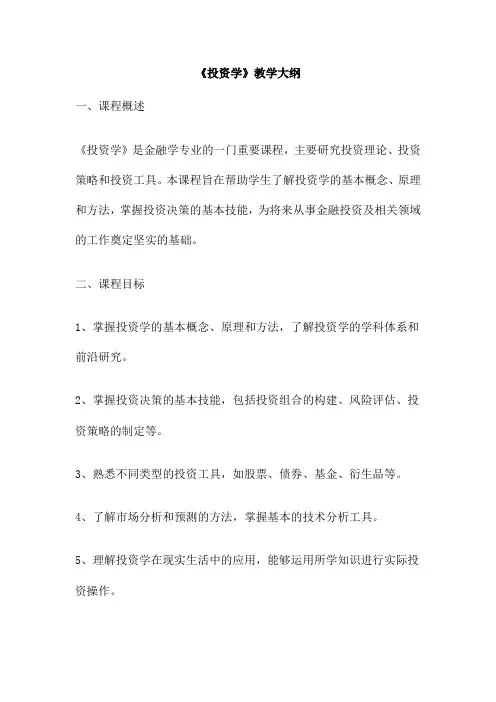 《投资学》教学大纲