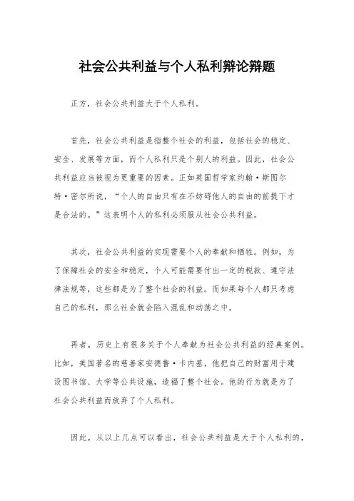 社会公共利益与个人私利辩论辩题