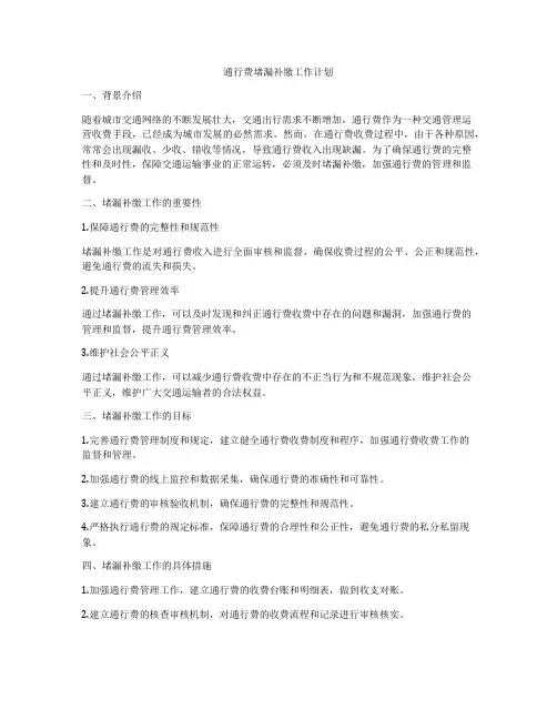 通行费堵漏补缴工作计划