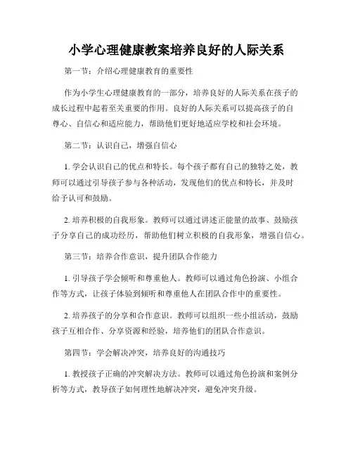 小学心理健康教案培养良好的人际关系