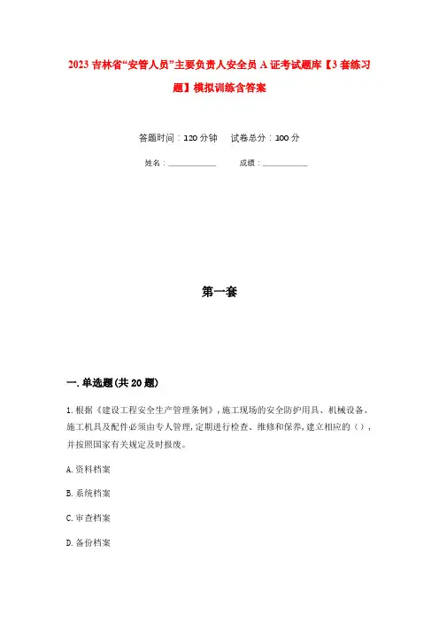 2023吉林省“安管人员”主要负责人安全员A证考试题库【3套练习题】模拟训练含答案(第10次)