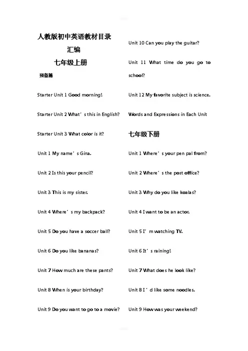 人教版初中英语教材目录汇编