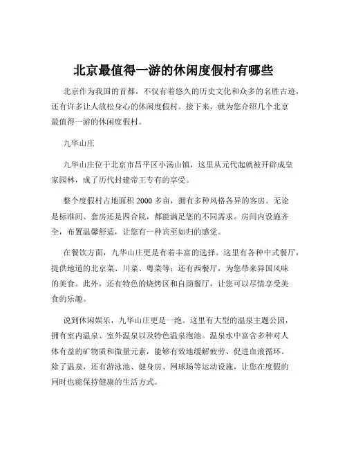 北京最值得一游的休闲度假村有哪些