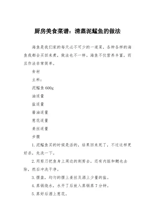 厨房美食菜谱：清蒸泥鯭鱼的做法