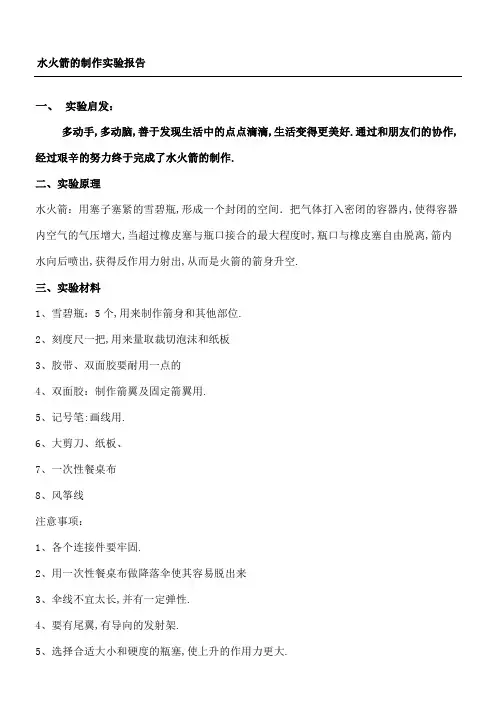 水火箭的制作实验报告