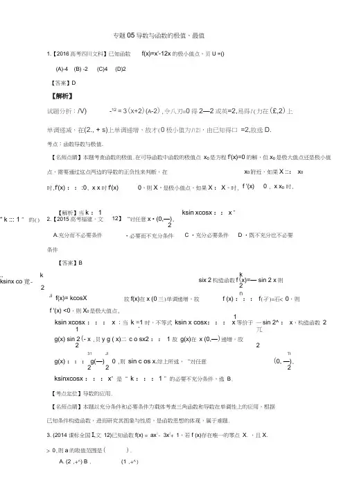 三年高考(2015-2017)高考数学试题分项版解析专题05导数与函数的极值、最值文