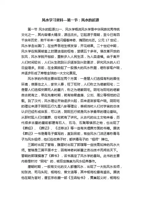 风水学习资料—第一节：风水的起源