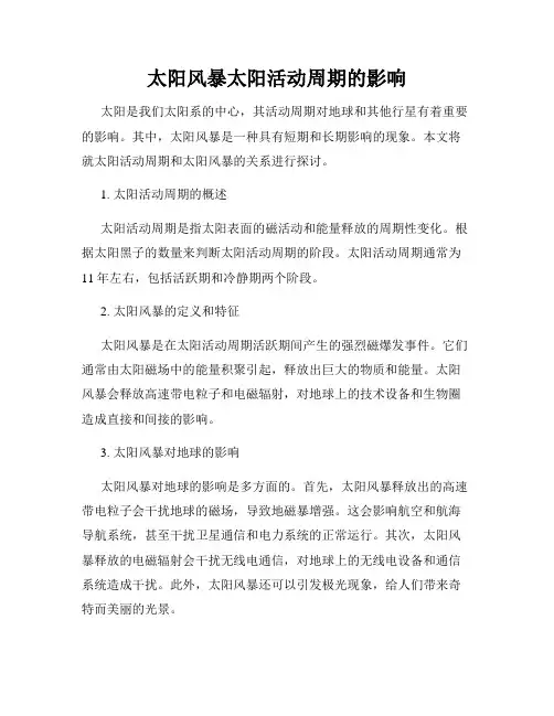 太阳风暴太阳活动周期的影响