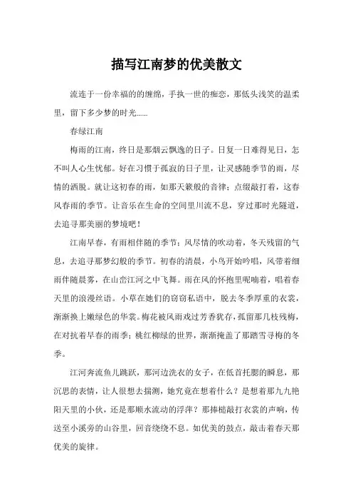 描写江南梦的优美散文