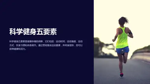 《科学健身五要素》课件