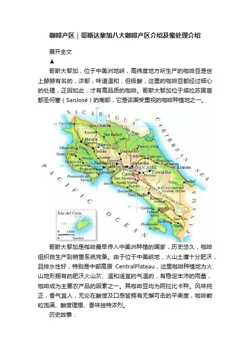 咖啡产区｜哥斯达黎加八大咖啡产区介绍及蜜处理介绍