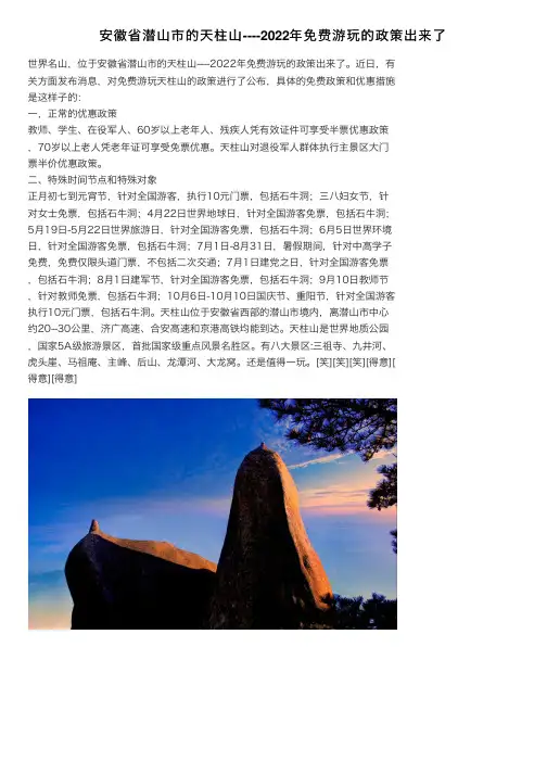 安徽省潜山市的天柱山----2022年免费游玩的政策出来了