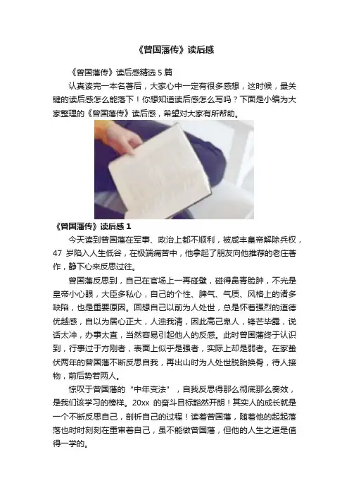 《曾国藩传》读后感