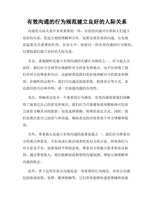 有效沟通的行为规范建立良好的人际关系