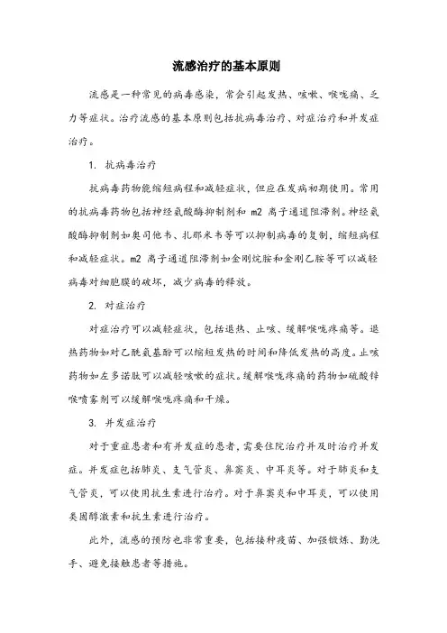 简述流感诊断及治疗的基本原则