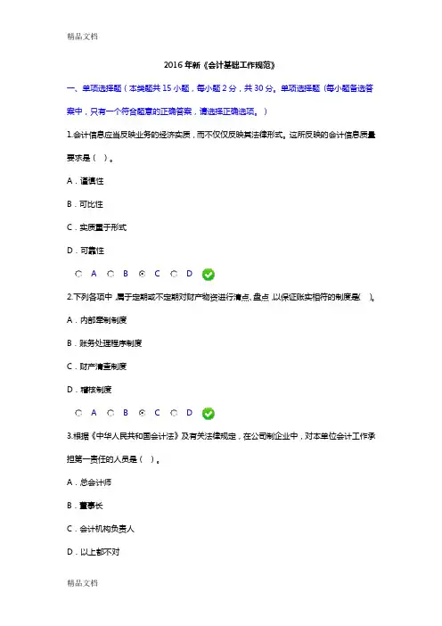最新会计继续教育试题2-新《会计基础工作规范》