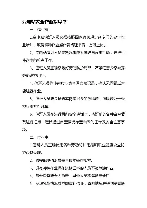 变电站安全作业指导书