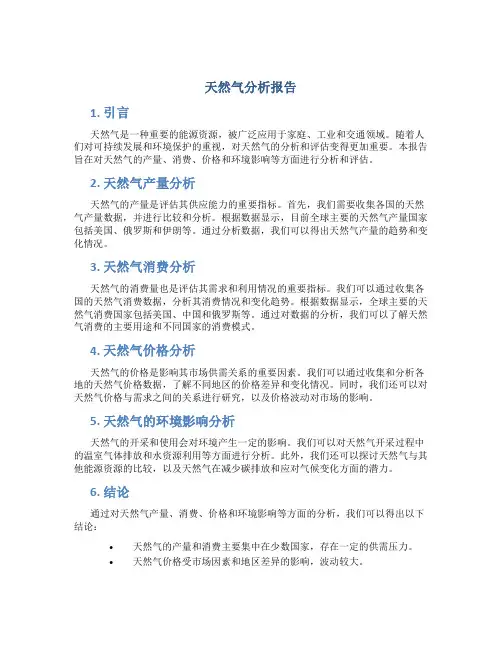 天然气分析报告