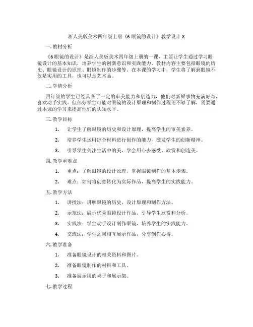 浙人美版美术四年级上册《6 眼镜的设计》教学设计3
