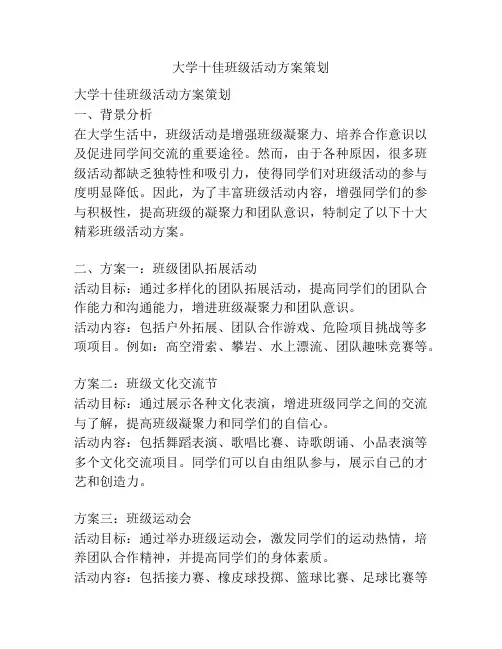 大学十佳班级活动方案策划