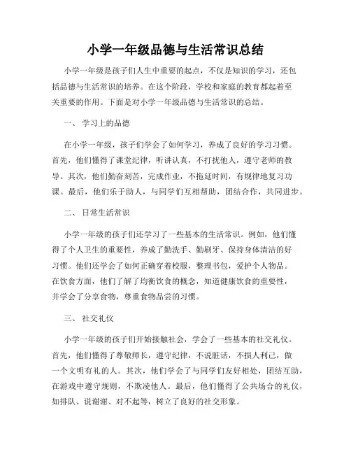 小学一年级品德与生活常识总结