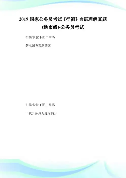 国家公务员考试《行测》言语理解真题(地市级)-公.doc