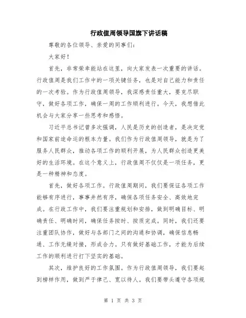 行政值周领导国旗下讲话稿