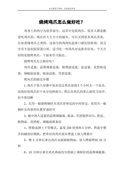 烧烤鸡爪怎么做好吃？