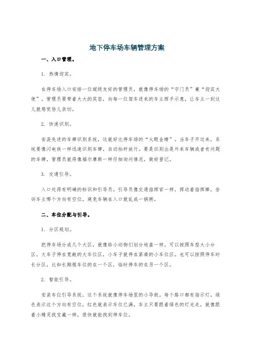 地下停车场车辆管理方案